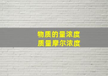 物质的量浓度 质量摩尔浓度